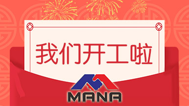 開(kāi)工大吉 | 鄭州瑪納愿與您攜手，共赴新征程！
