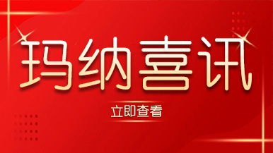 喜訊｜瑪納公司又獲殊榮，樹立行業(yè)標(biāo)準(zhǔn)化典范